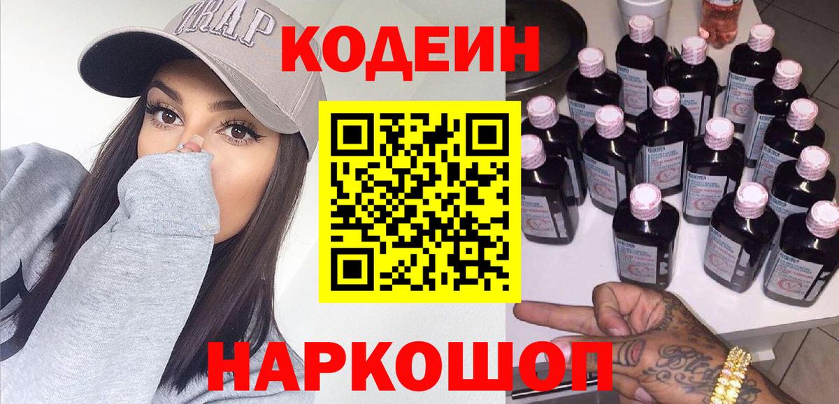 Codein Purple Drank  Вход с VPN  Красногорск  Кодеиновый сироп Lean Purple Drank 